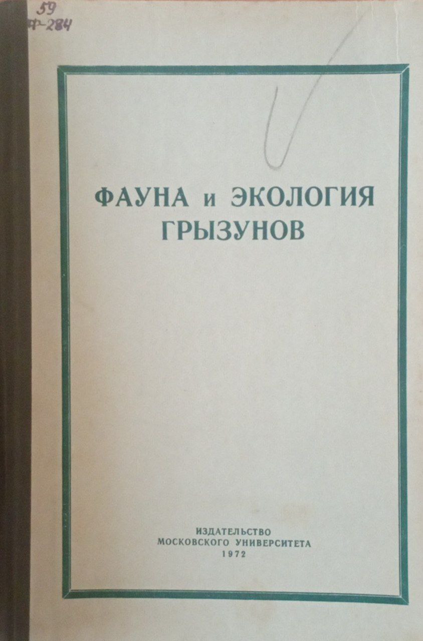 Фауна и экология грызунов. Вып.11