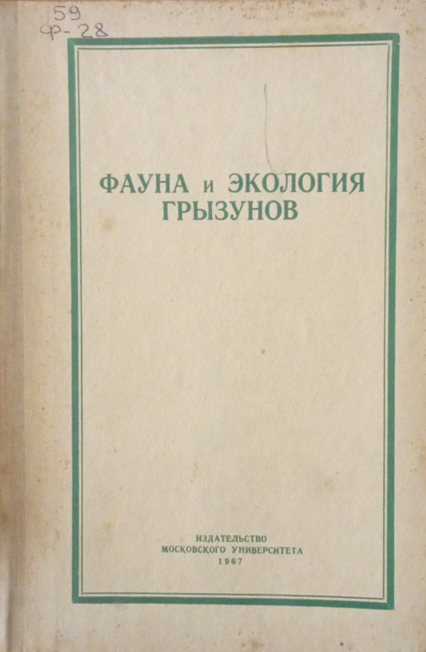 Фауна и экология грызунов. Вып.8