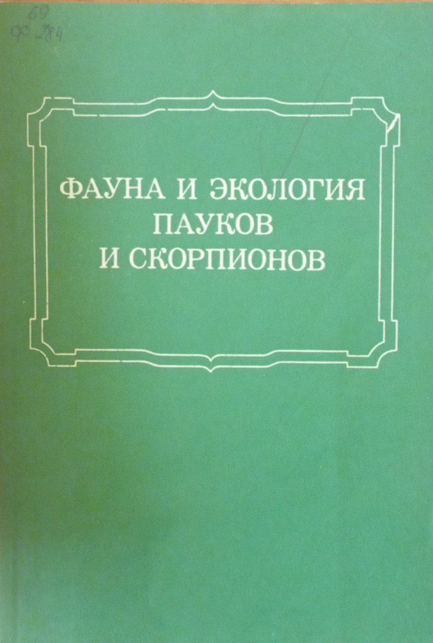 Фауна и экология пауков и скорпионов