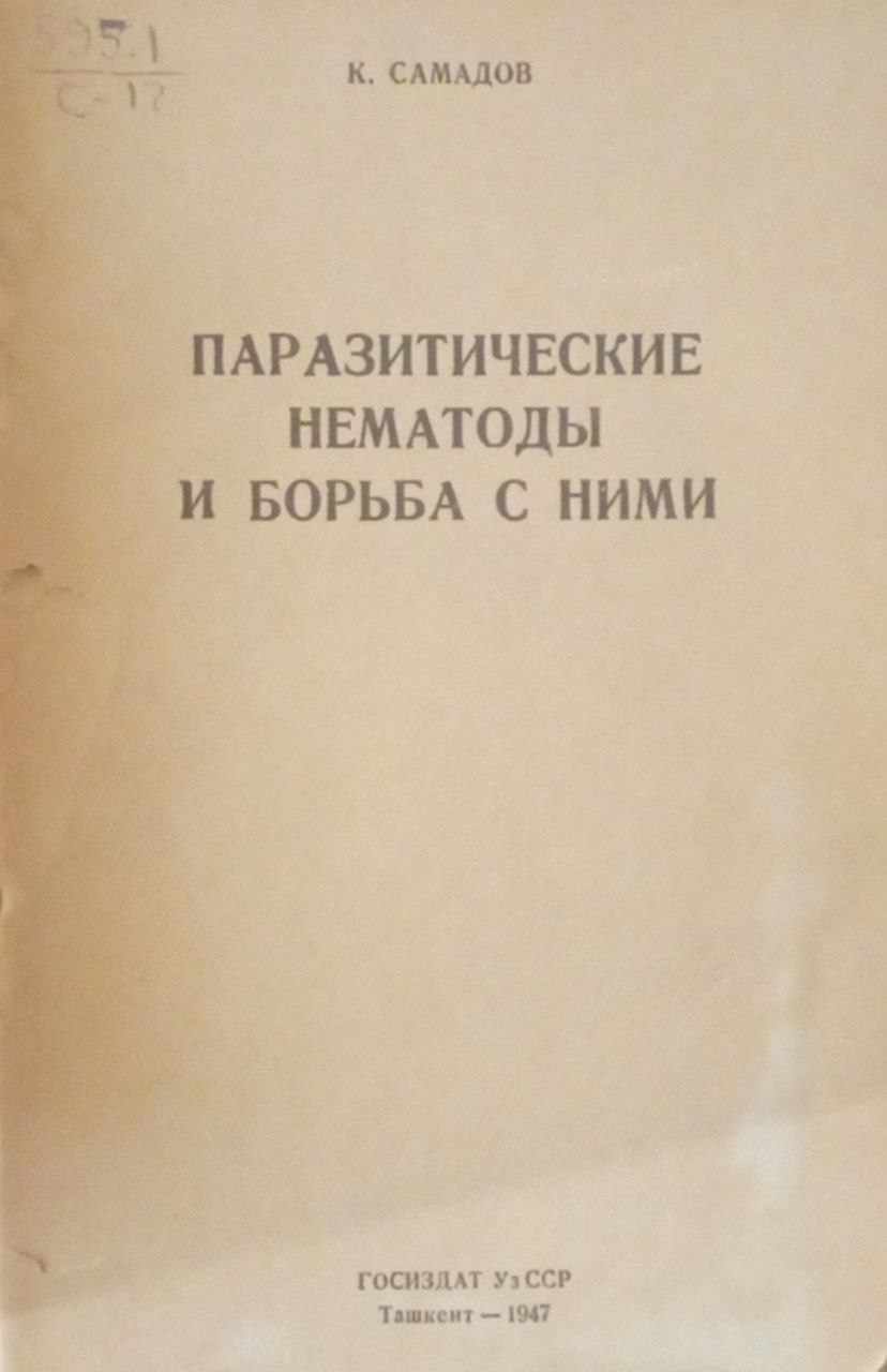 Паразитические нематоды и борьба с ними