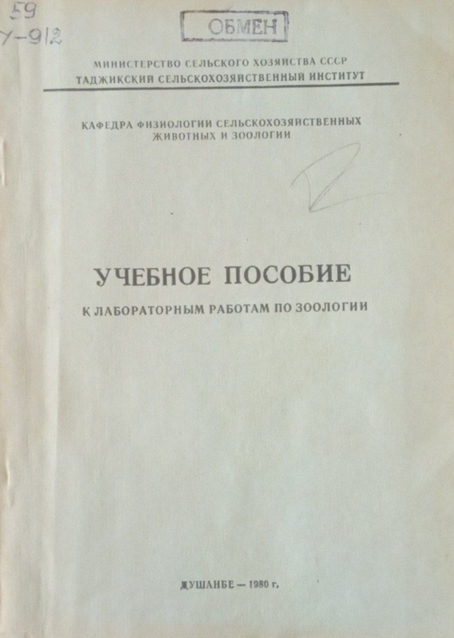 Учебное пособие к лабораторным работам зоологии
