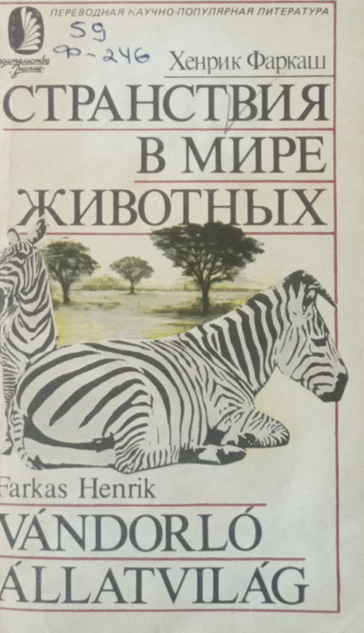 Странствия в мире животных