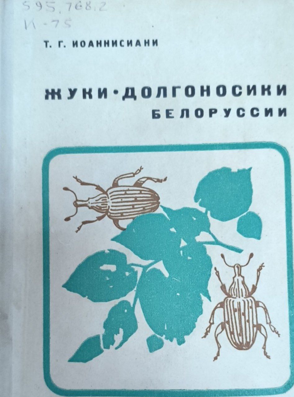 Жуки-долгоносики (Coleoptera. Curculionidae) Белоруссии