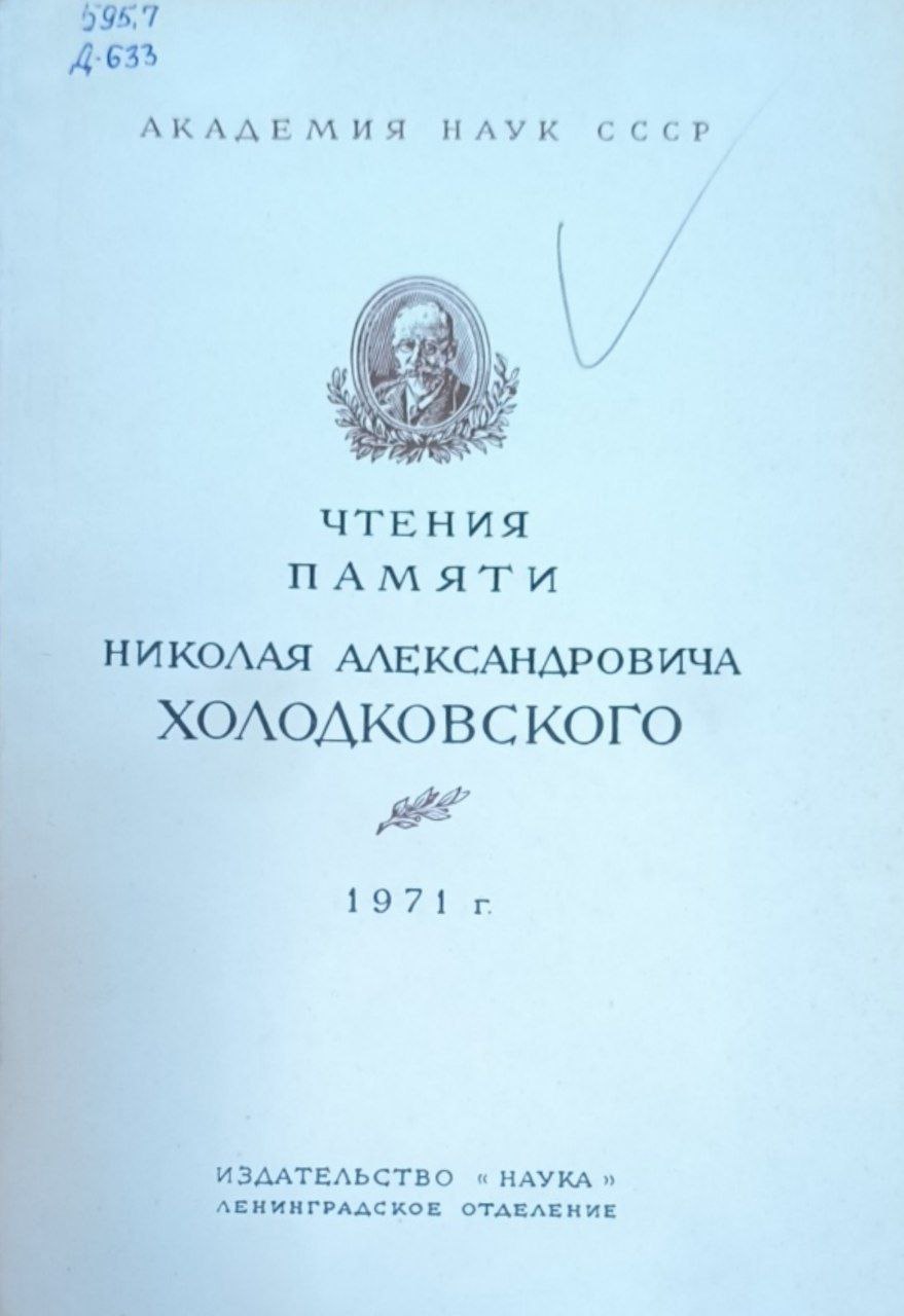 Чтения памяти Николая Александровича Холодковского