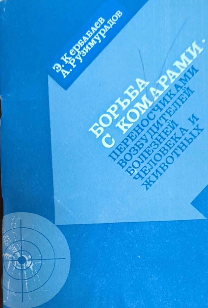 Борьба с комарами переносчиками возбудителей болезней человека и животных