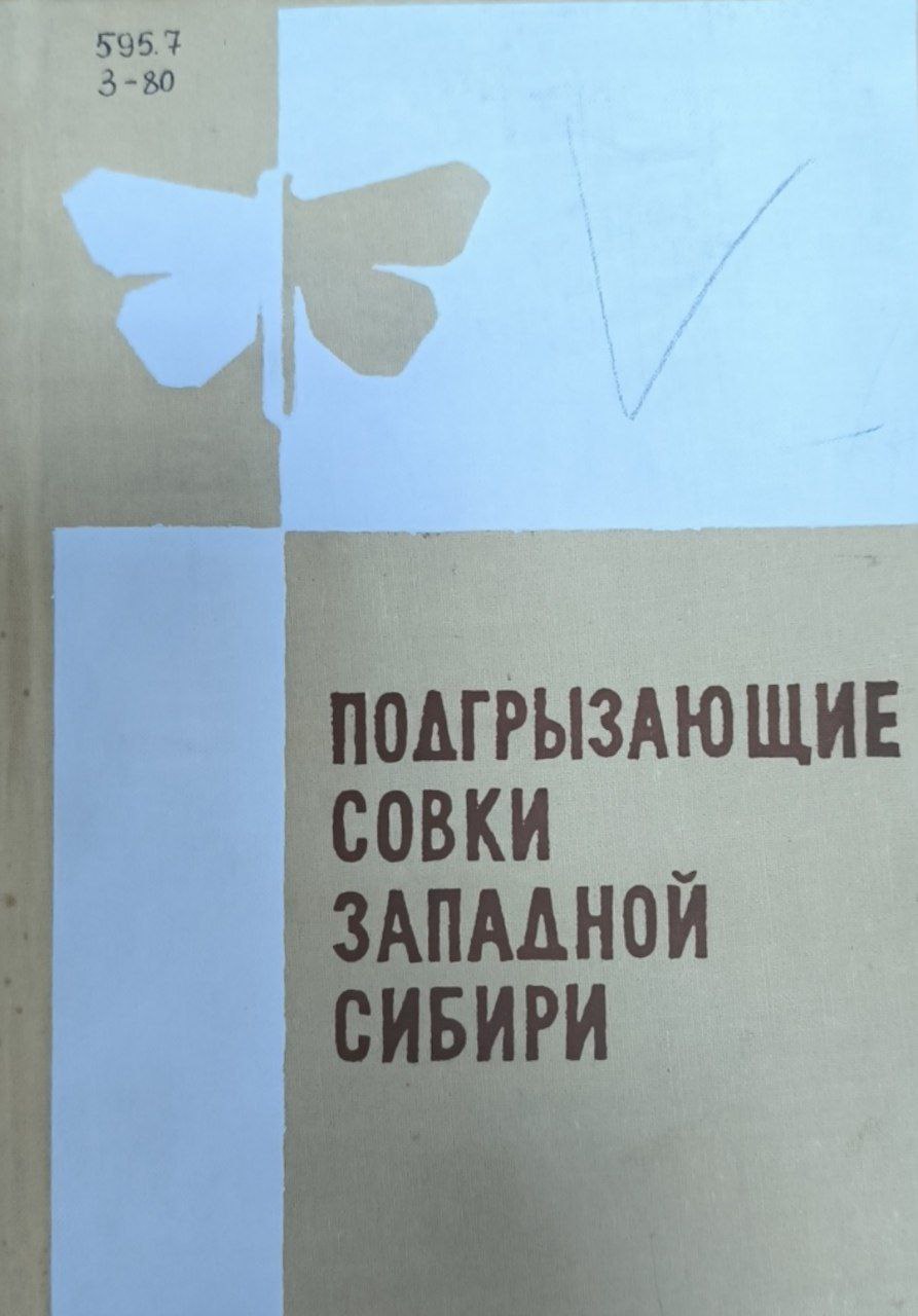 Подгрызающие совки Западной Сибири