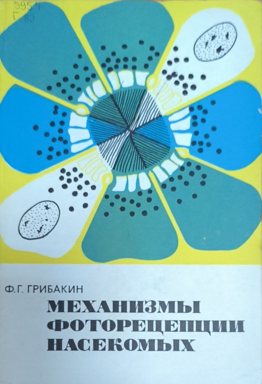 Механизмы фоторецепции насекомых