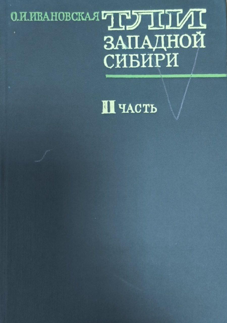 Тли западной Сибири. 2-часть (Семейство Aphididae)
