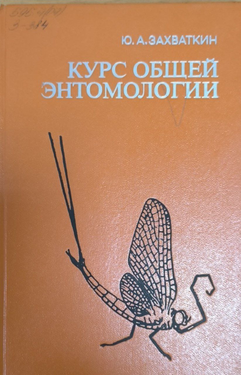 Курс общей энтомологии
