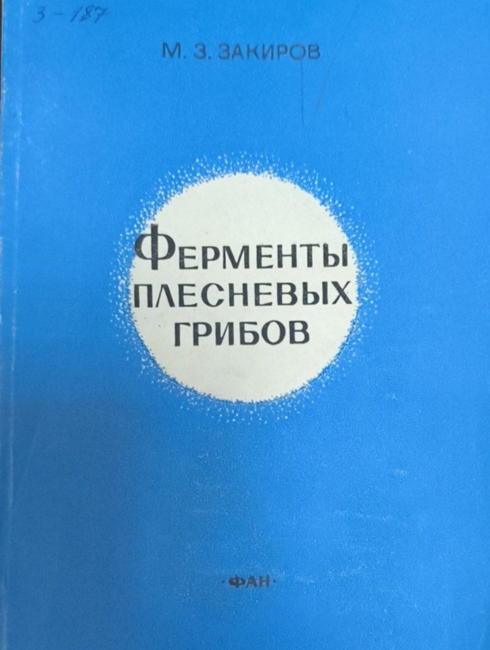 Ферменты плесневых грибов