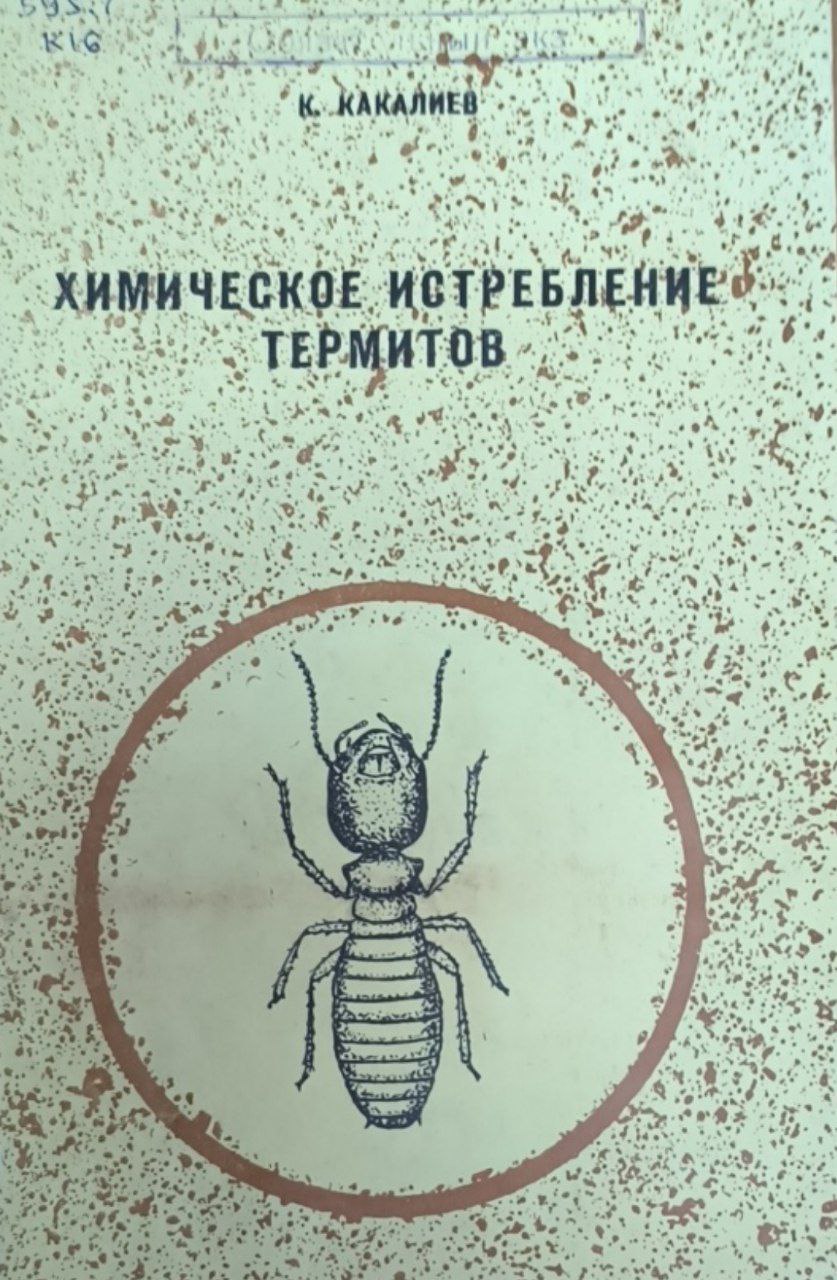 Химическое истребление термитов