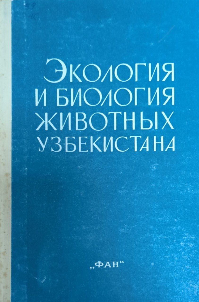 Экология и биология животных Узбекистана. Ч.1. (беспозвоночные)