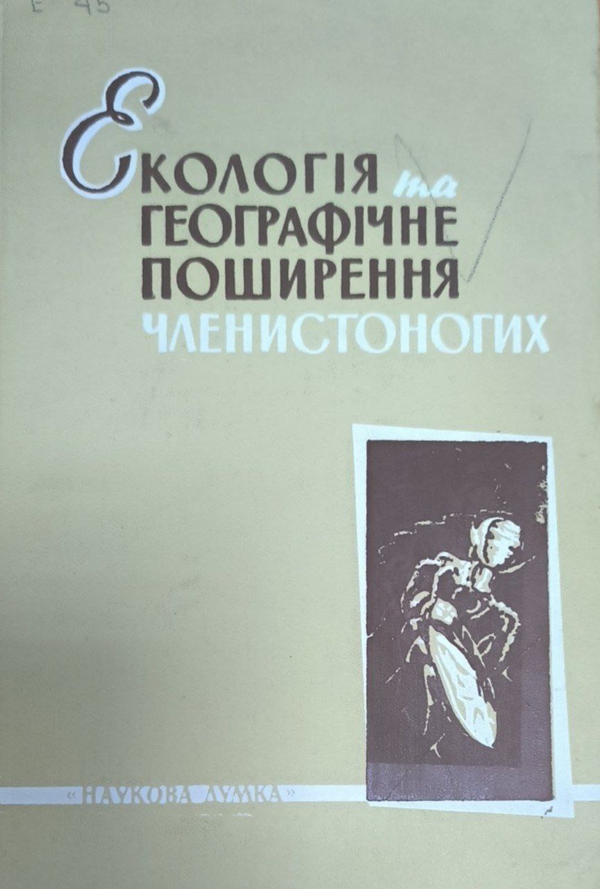 Екологiя та географiчне поширення членистоногих