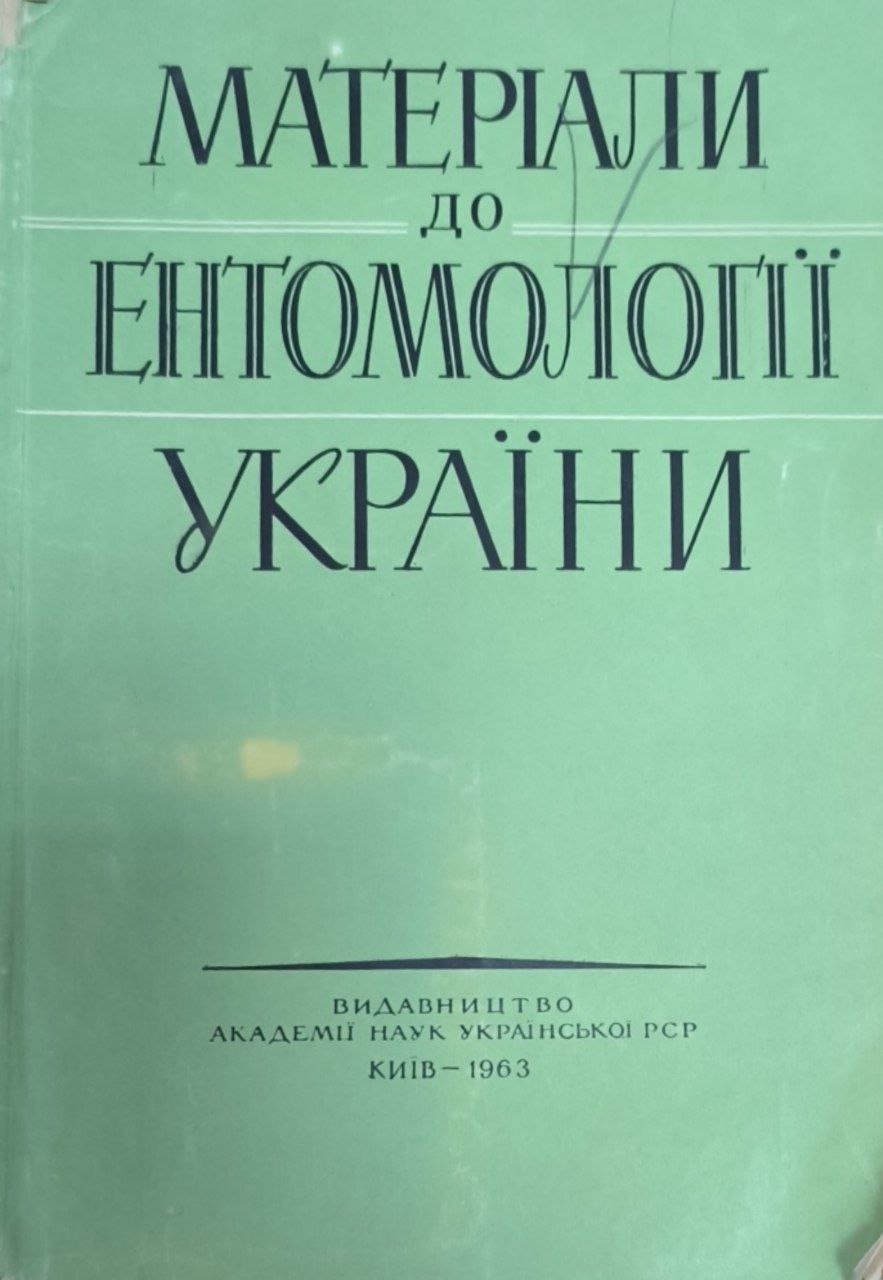 Матеріали до ентомології України (праці інституту зоологии, том ХIХ)