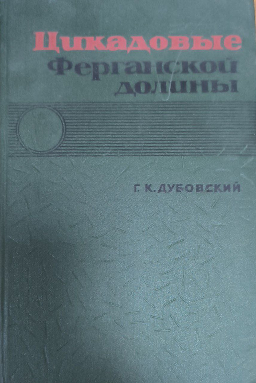 Цикадовые (AUCHENORRYNCHA) Ферганской долины