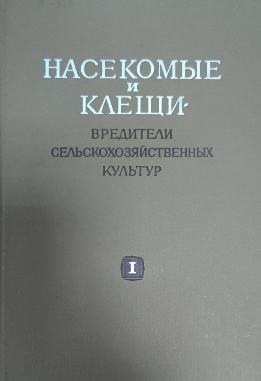 Насекомые и клещи-вредители сельскохозяйственных культур. Т. 1. Насекомые с неполным превращением