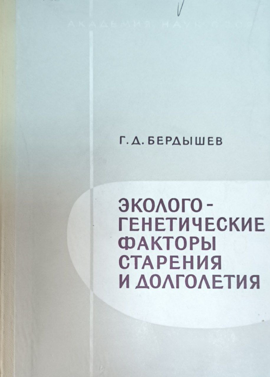 Экологогенетические факторы старения и долголетия