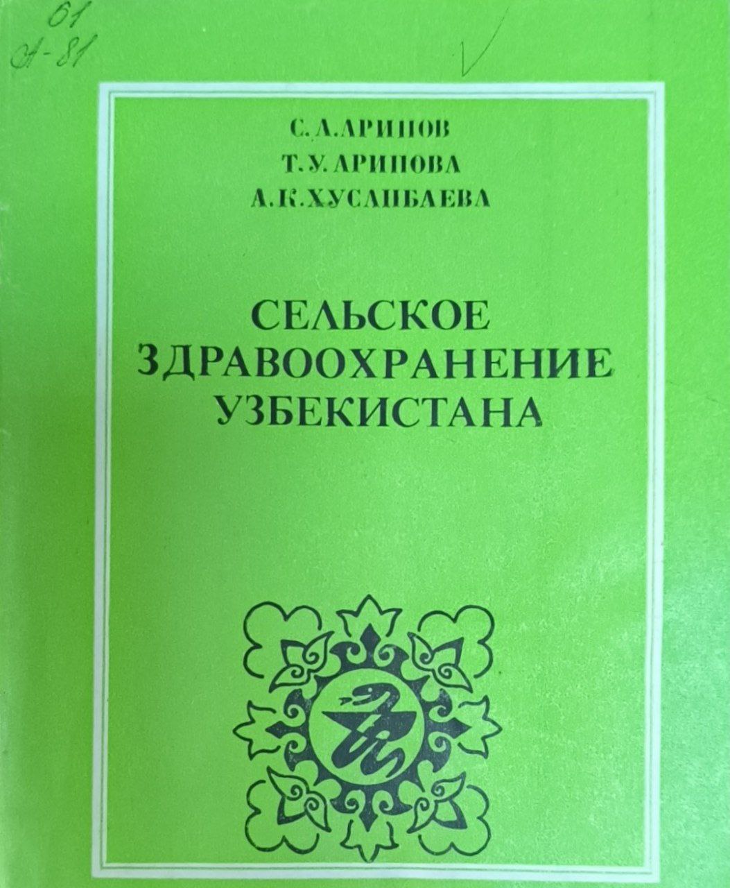 Сельское здравоохранение Узбекистана