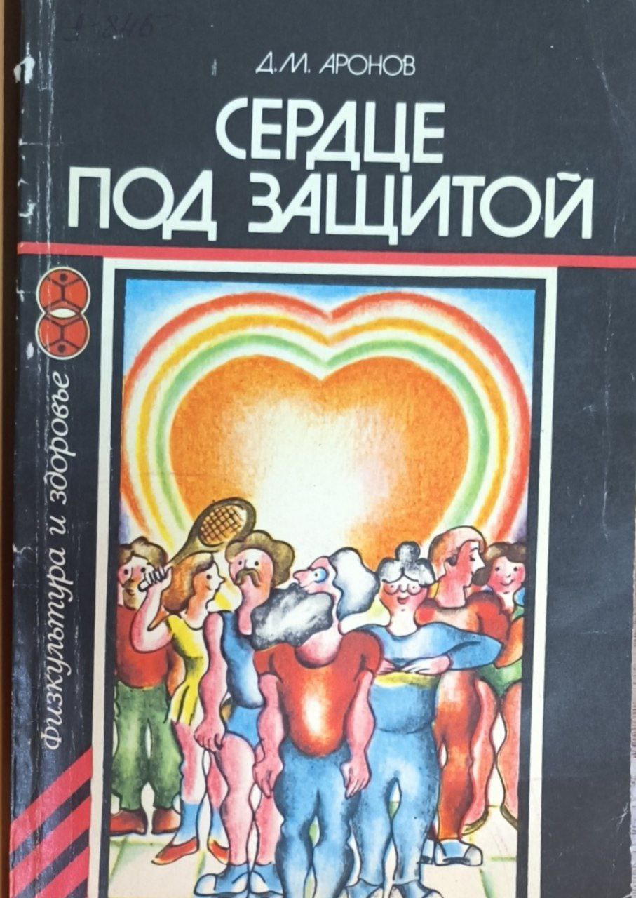 Сердце под защитой