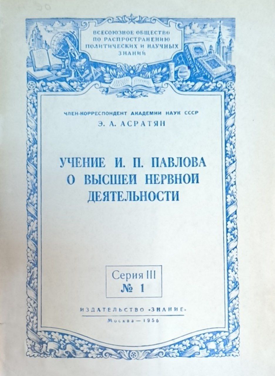 Учение И. П. Павлова о высшей нервной деятельности