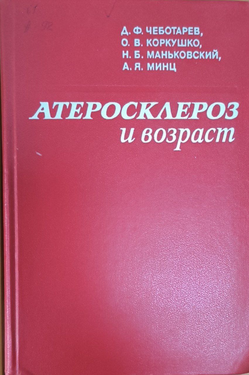 Атеросклероз и возраст