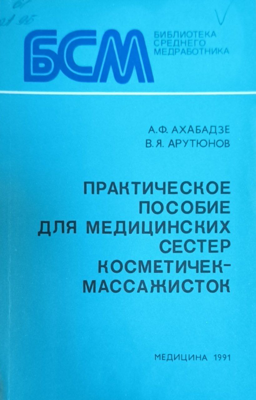 Практическое пособие для медицинских сестер косметичек-массажисток. 3-е изд., исп. и доп.