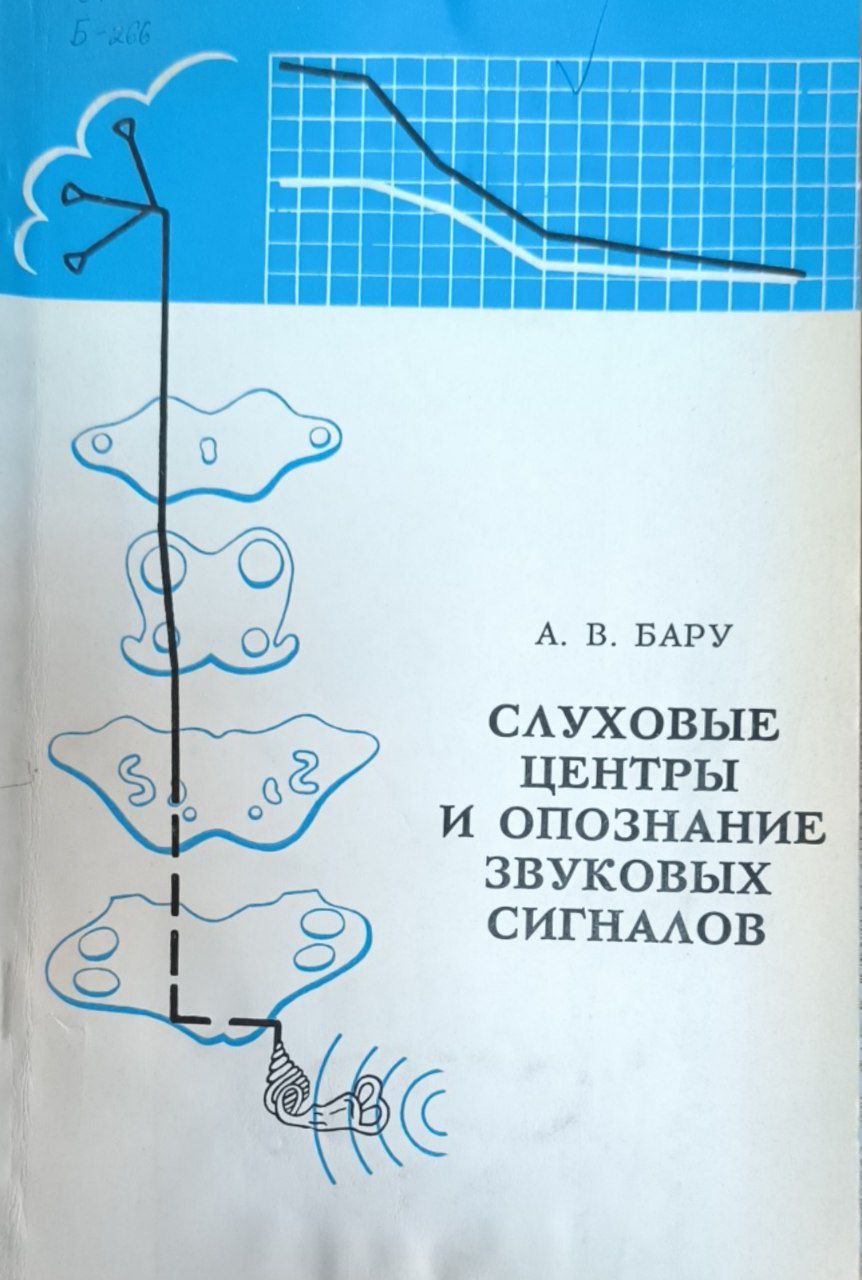 Слуховые центры и опознание звуковых сигналов