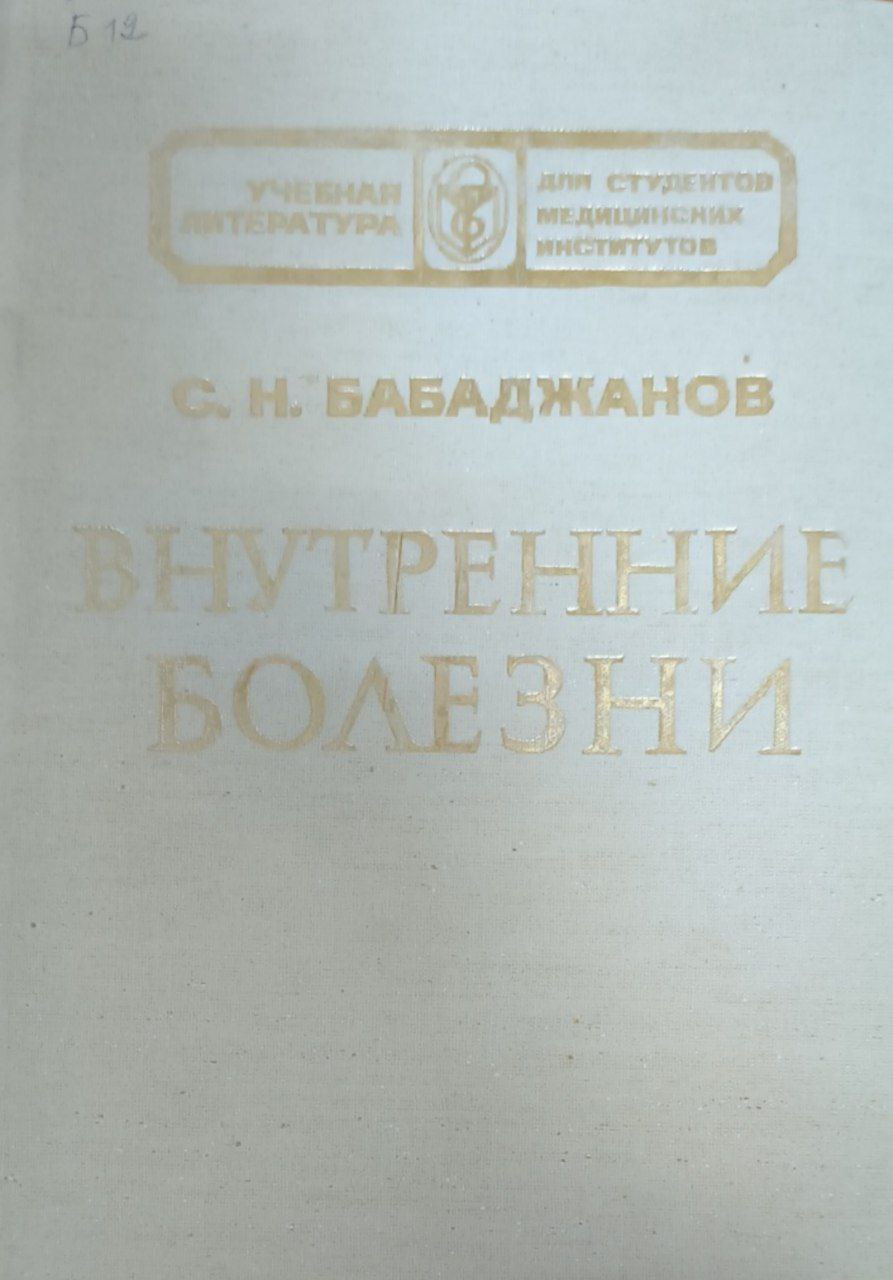 Внутренние болезни