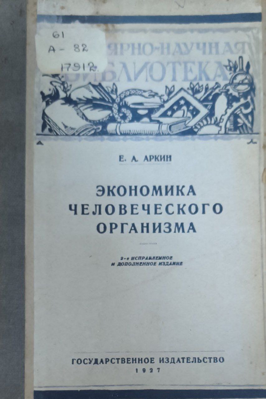 Экономика человеческого организма. 2-е изд., исп. и доп.
