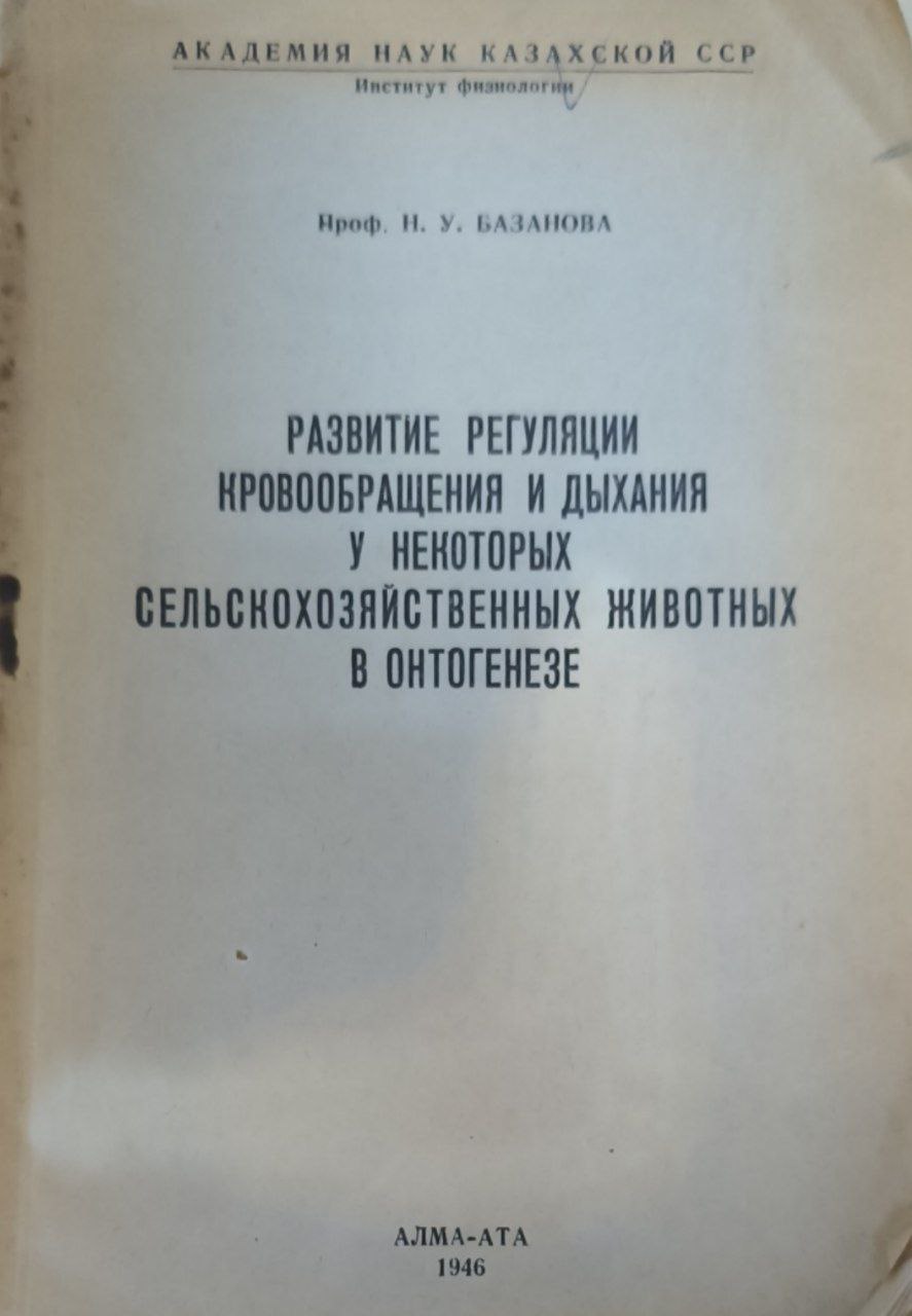 Развитие регуляции кровообрашения и дыхания у некоторых сельскохозяйственных животных в онтогенезе