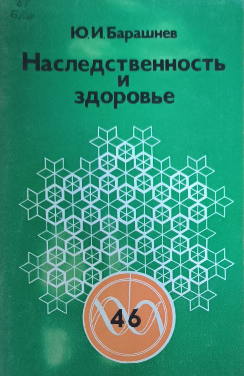 Наследственность и здоровье