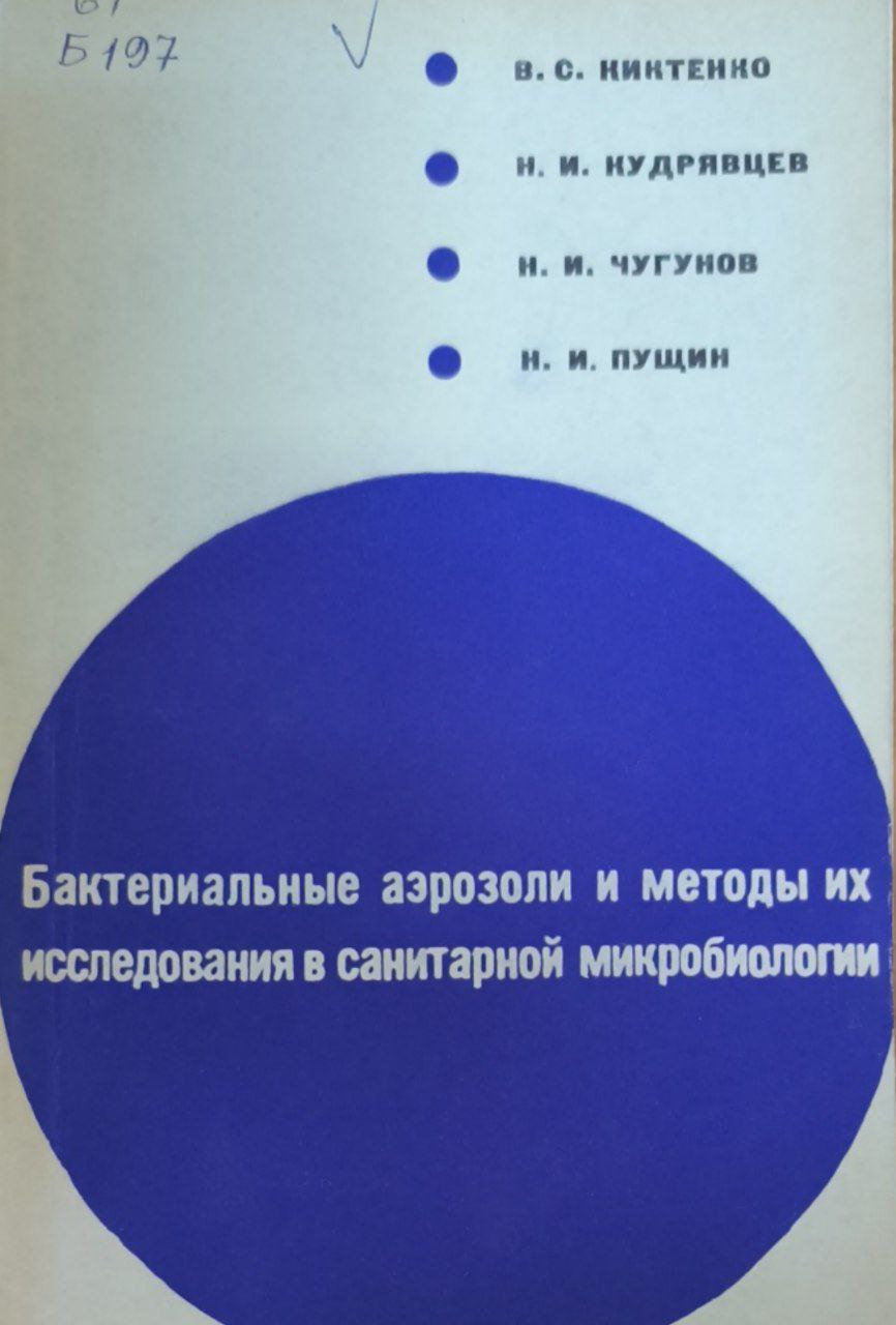 Бактериальные аэрозоли и методы их исседования в санитарной микробиологии