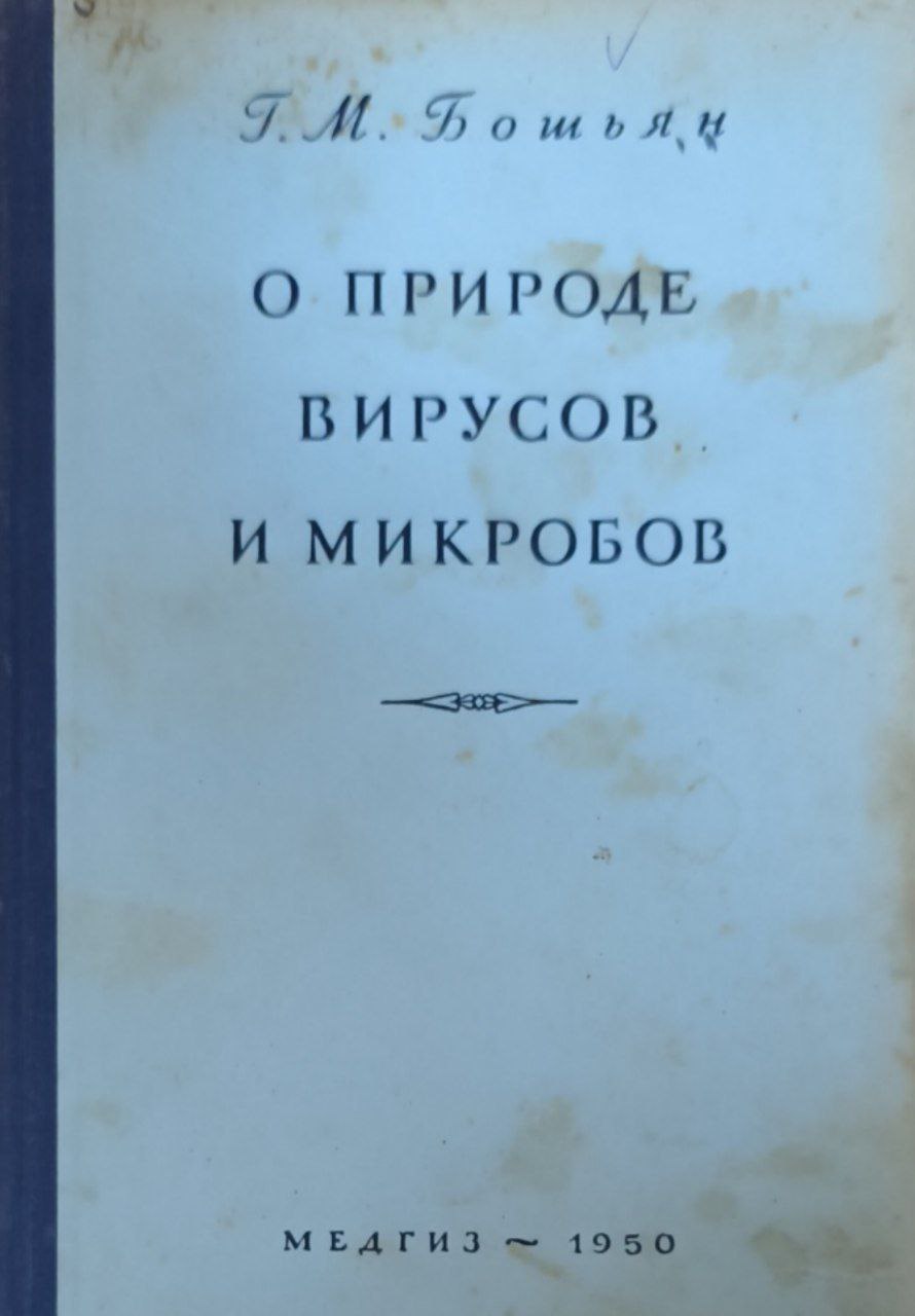 О природе вирусов и микробов. 2-е изд.