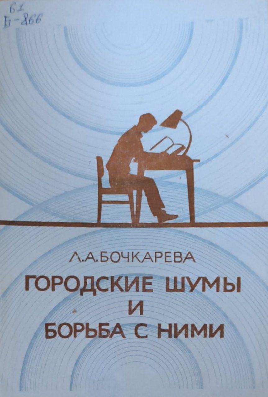 Городские шумы и борьба с ними