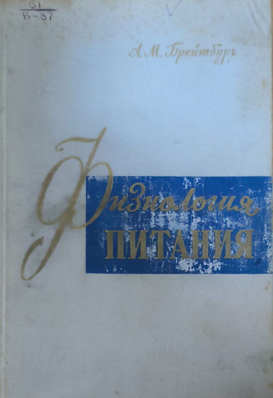 Физиология питания