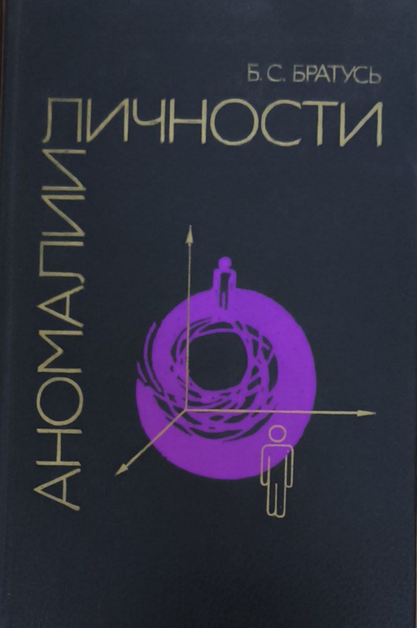 Аномалии личности