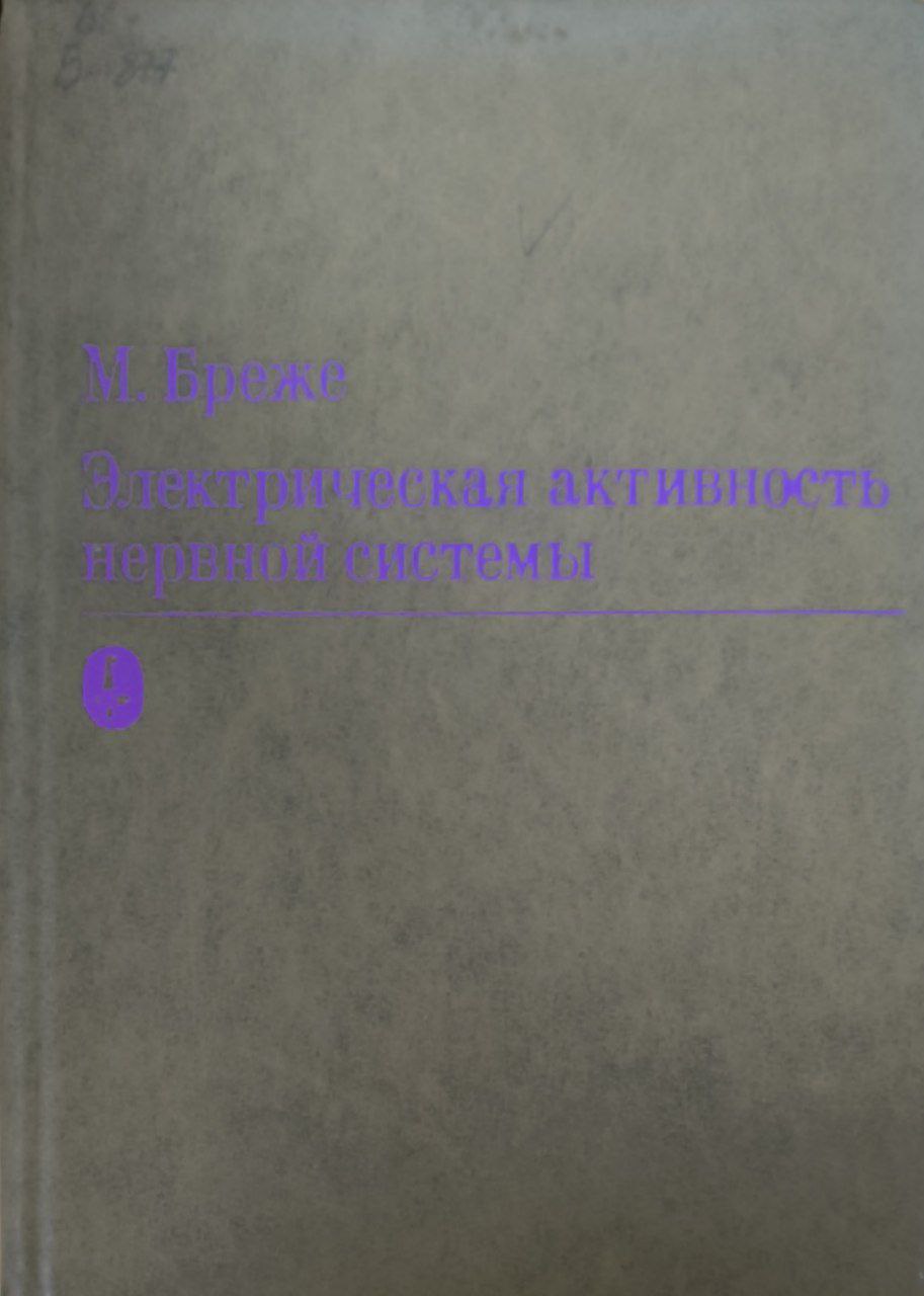 Электрическая активность нервной системы