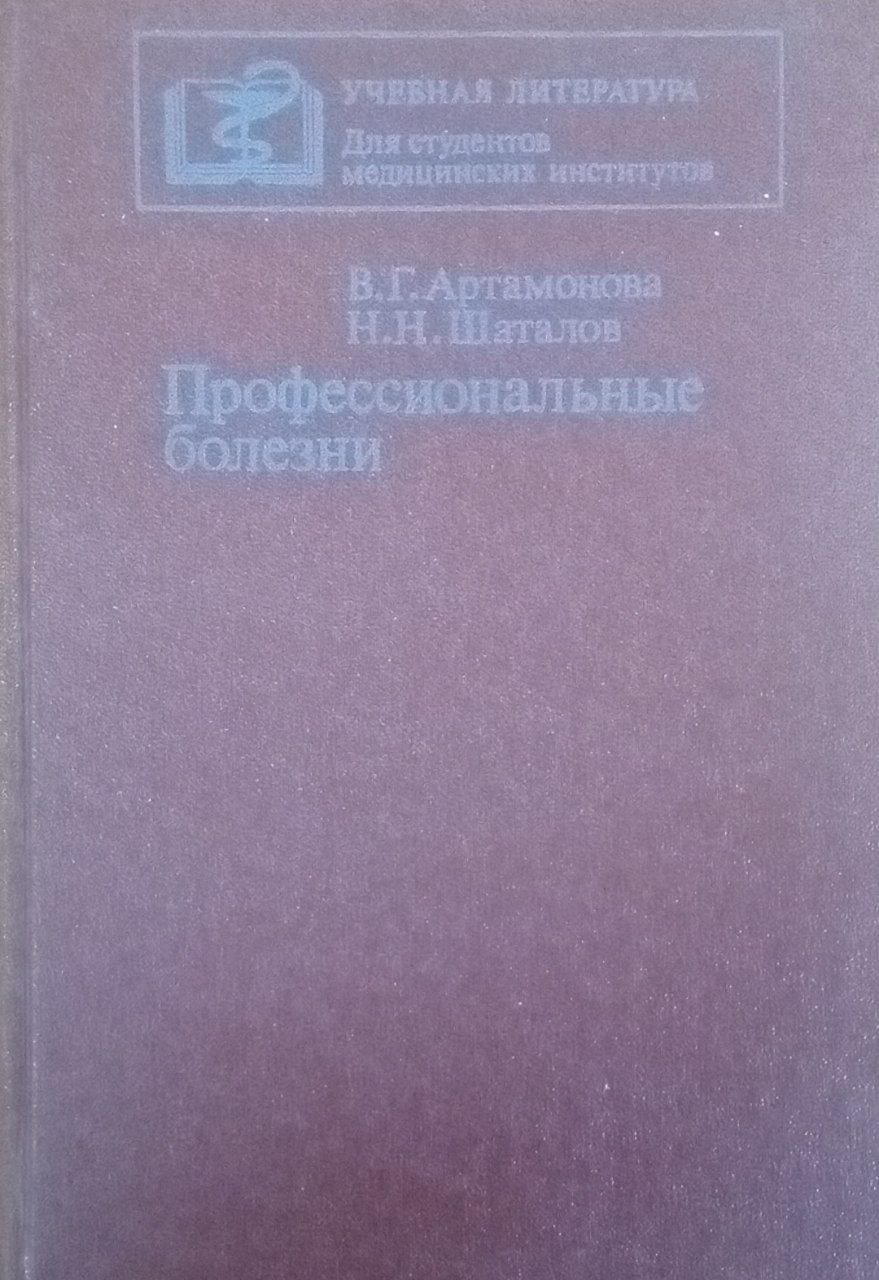 Профессиональные болезни. 2-е изд., перераб. и доп.