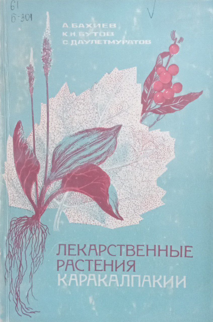 Лекарственные растения Каракалпакии