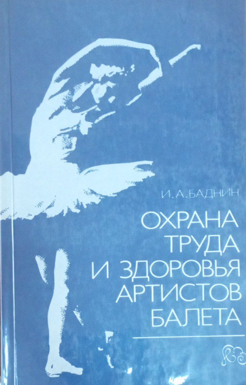 Охрана труда и здоровья артистов балета