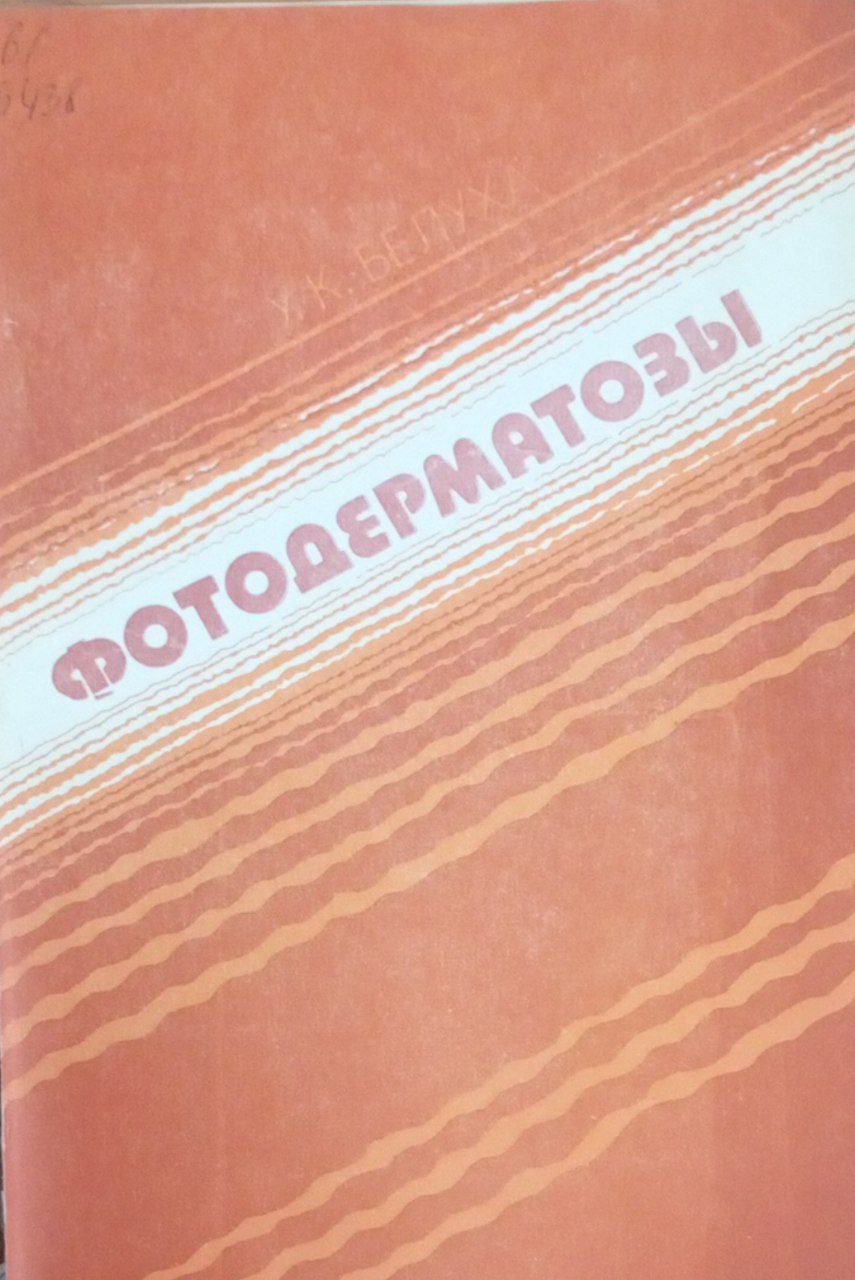 Фотодерматозы