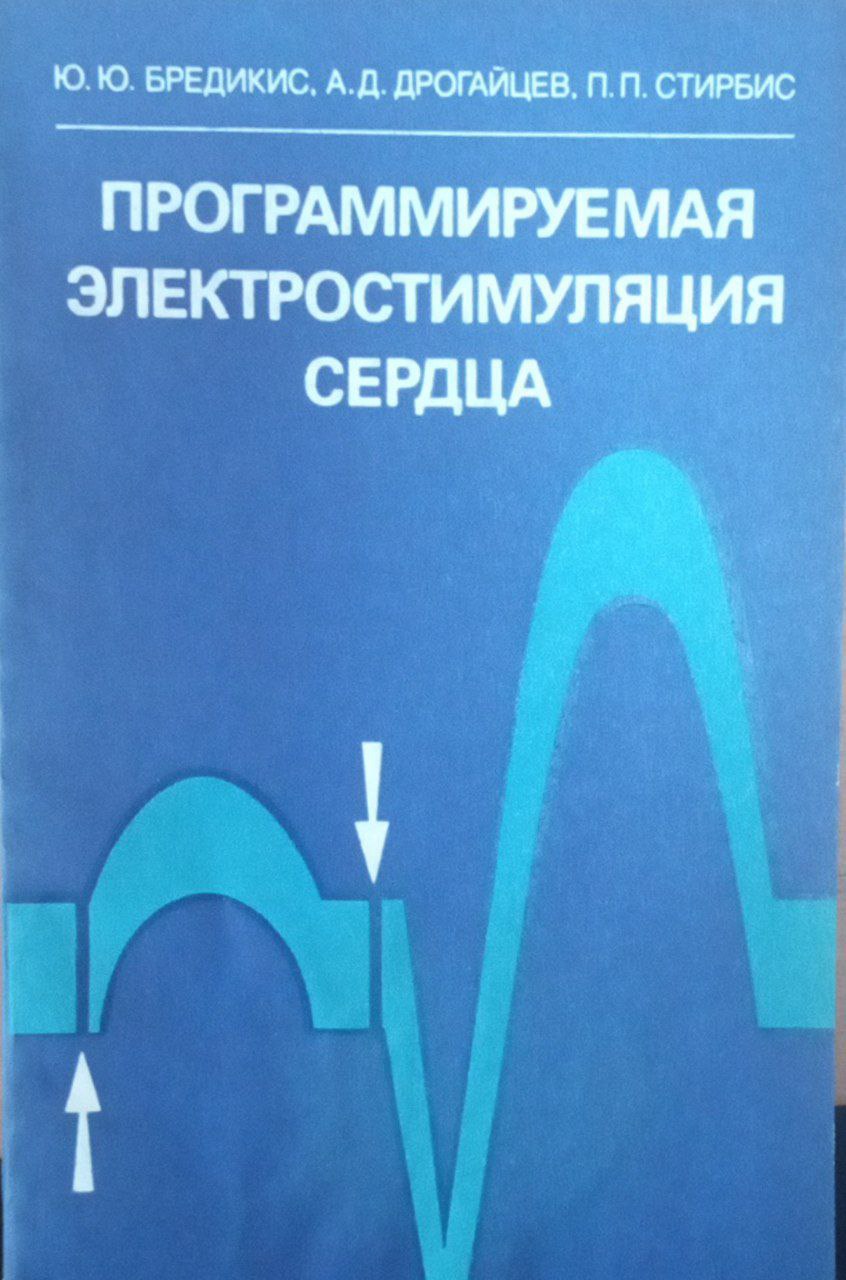 Программируемая электростимуляция сердца (клинические аспекты)