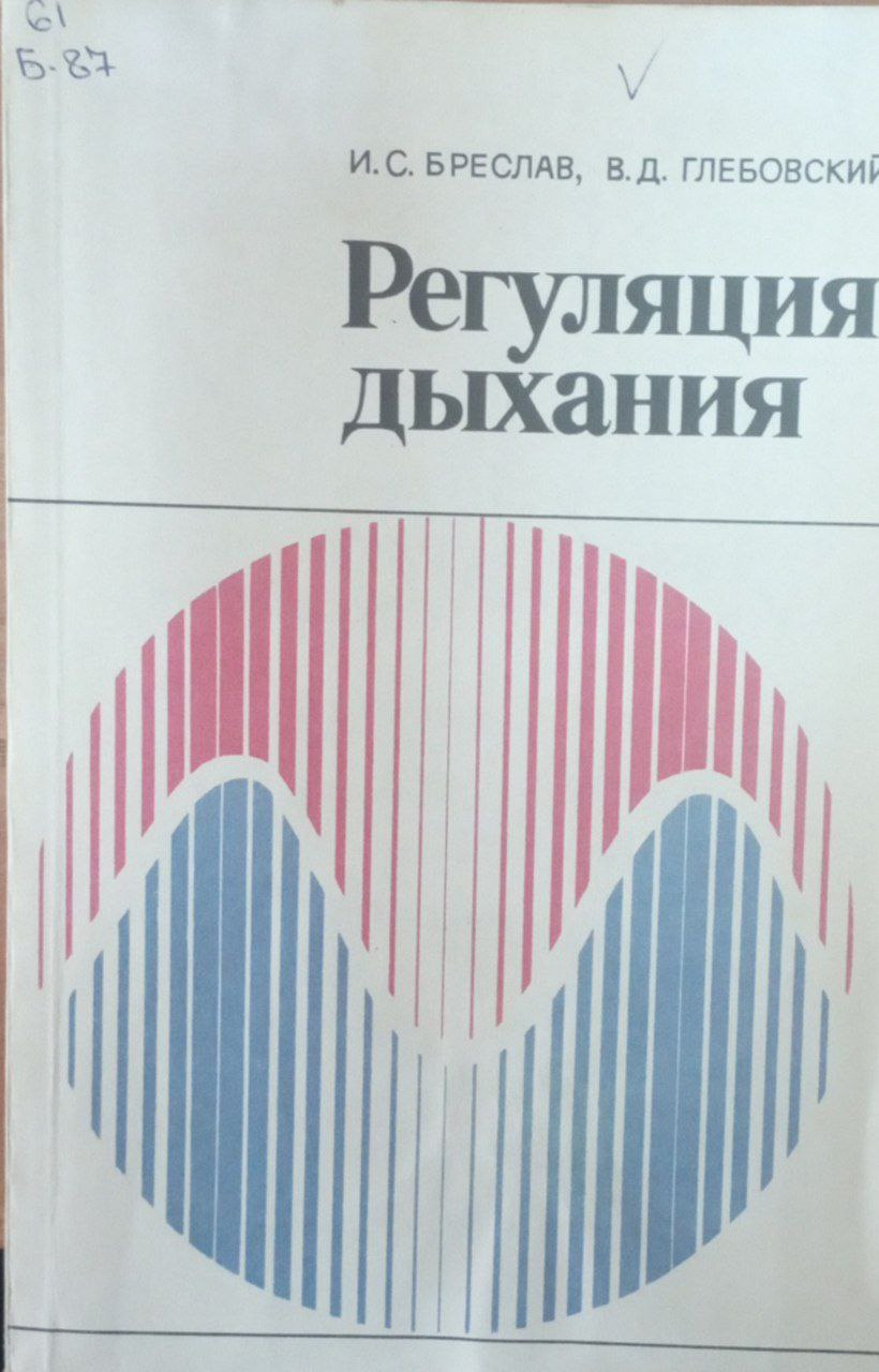 Регуляция дыхания