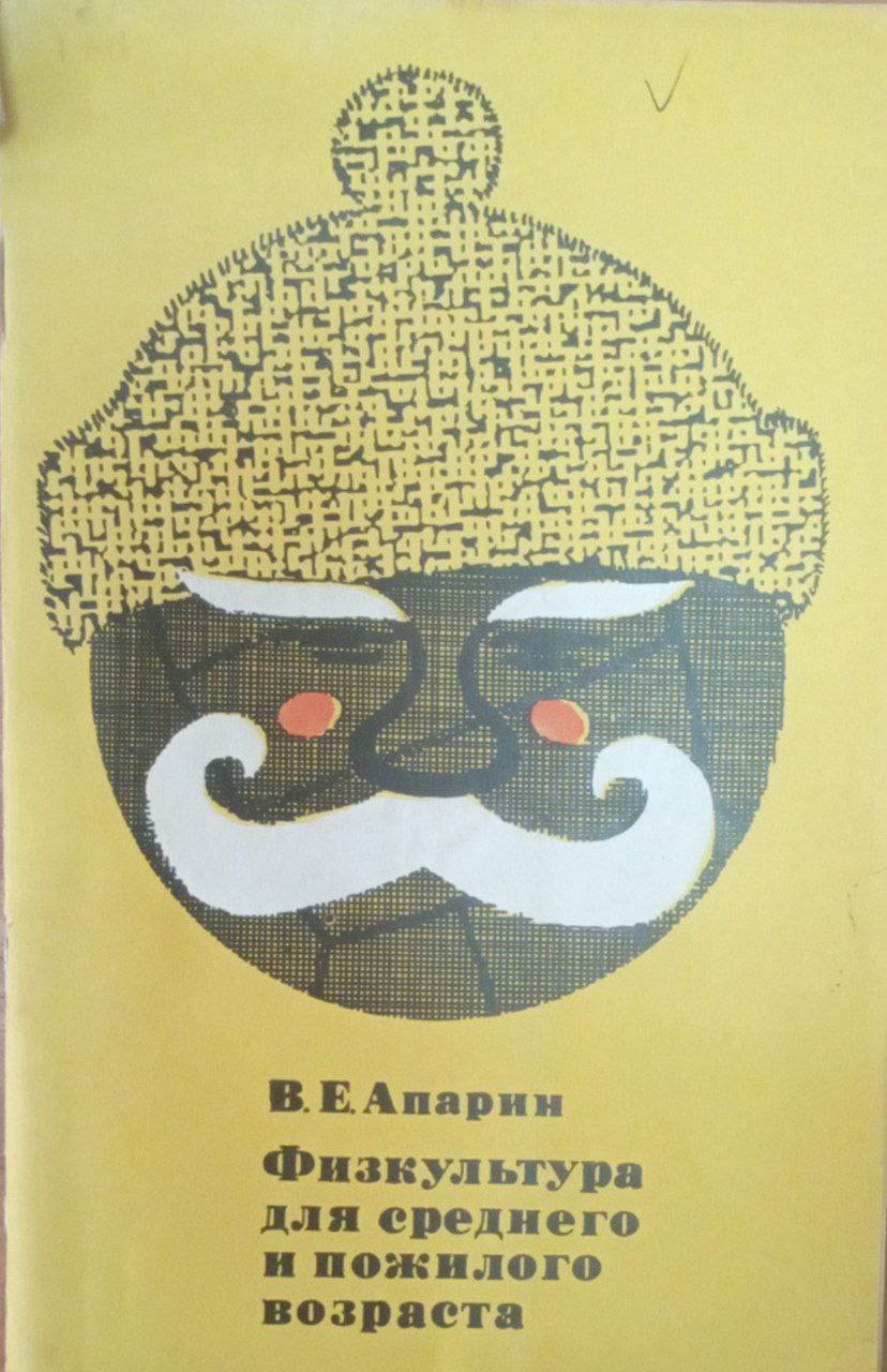 Физкультура для среднего и пожилого возраста.  2-е., стереот.