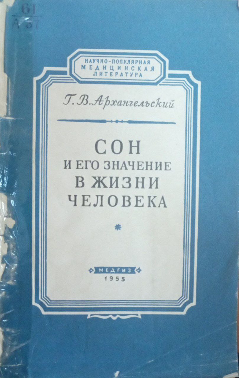 Сон и его значение в жизни человека