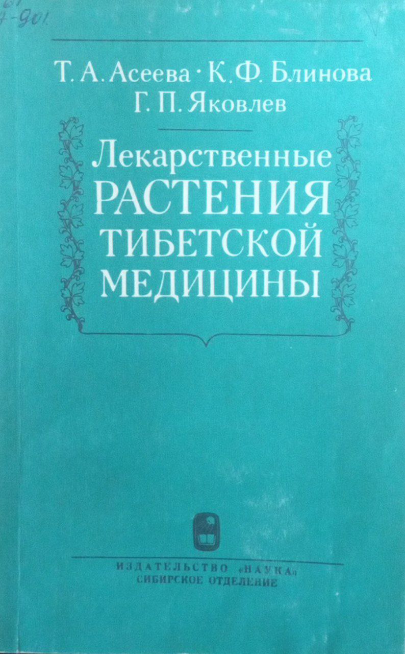 Лекарственные растения тибетской медицины