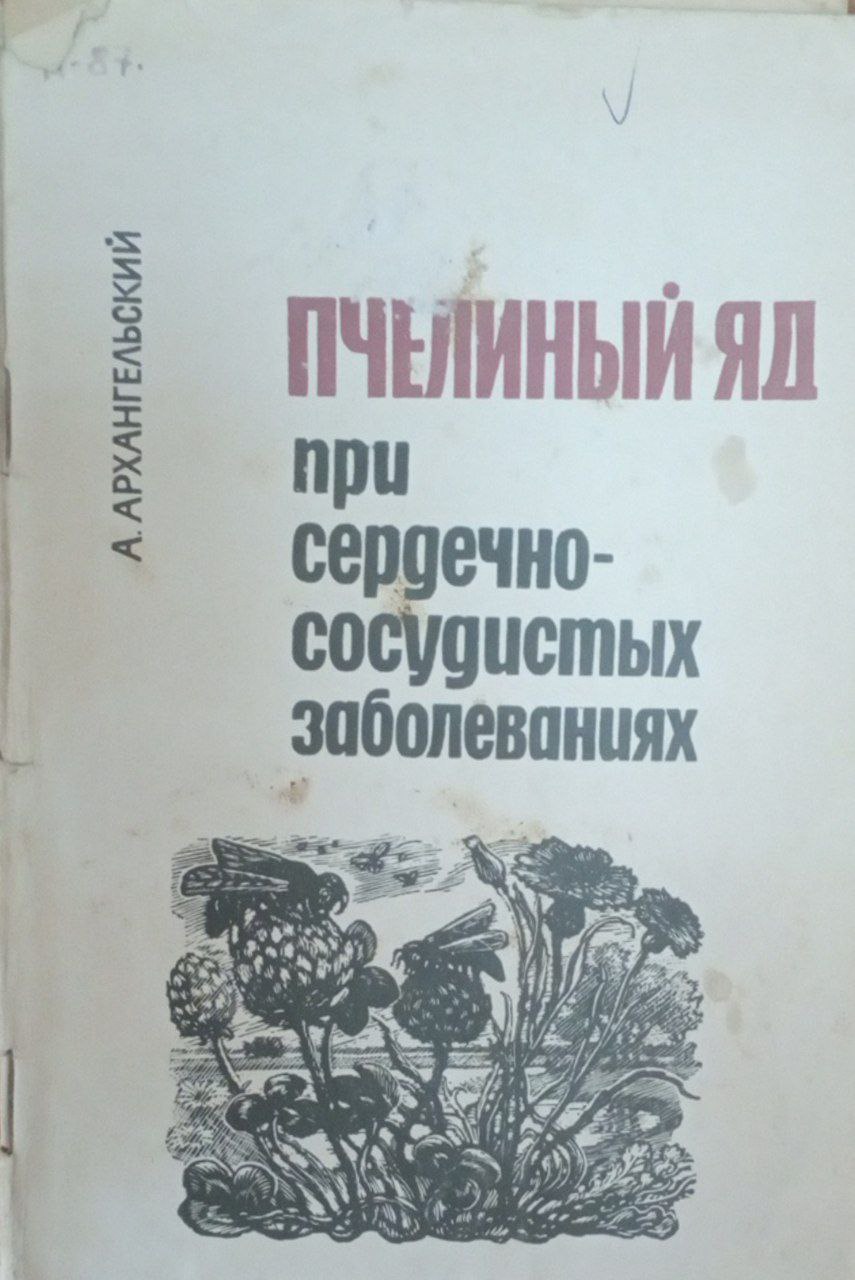 Пчелиный яд при сердечно-сосудистых заболеваниях