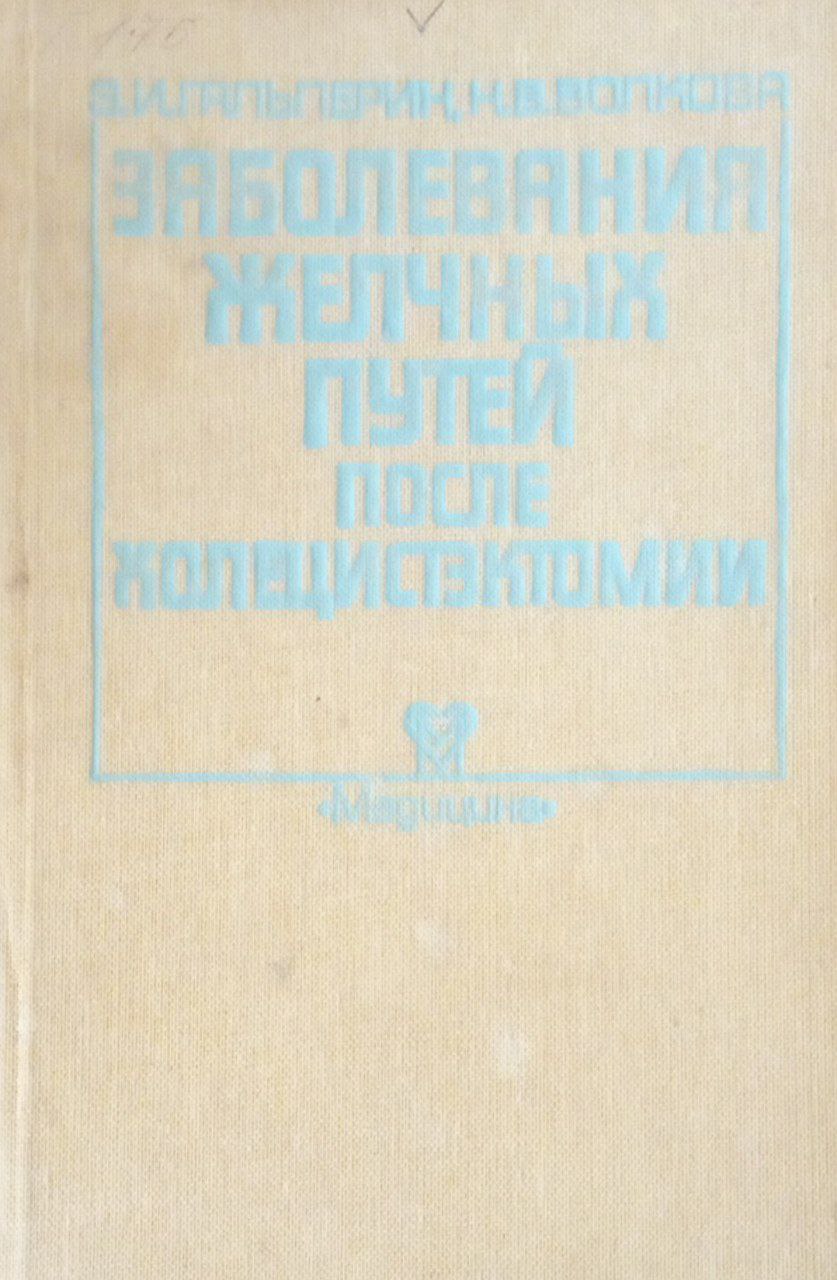 Заболевания желчных путей после холецистэктомии