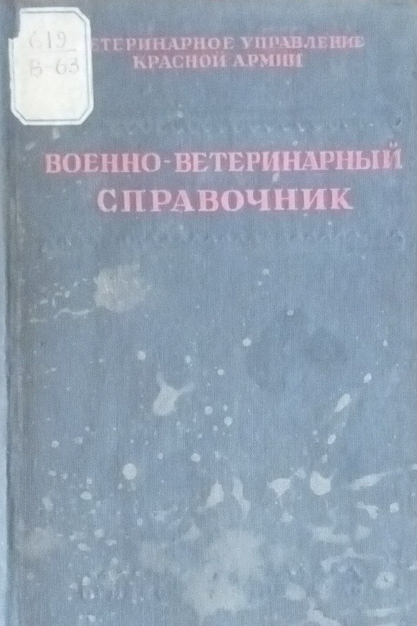 Военно-ветеринарный справочник. 2-е. доп. изд.