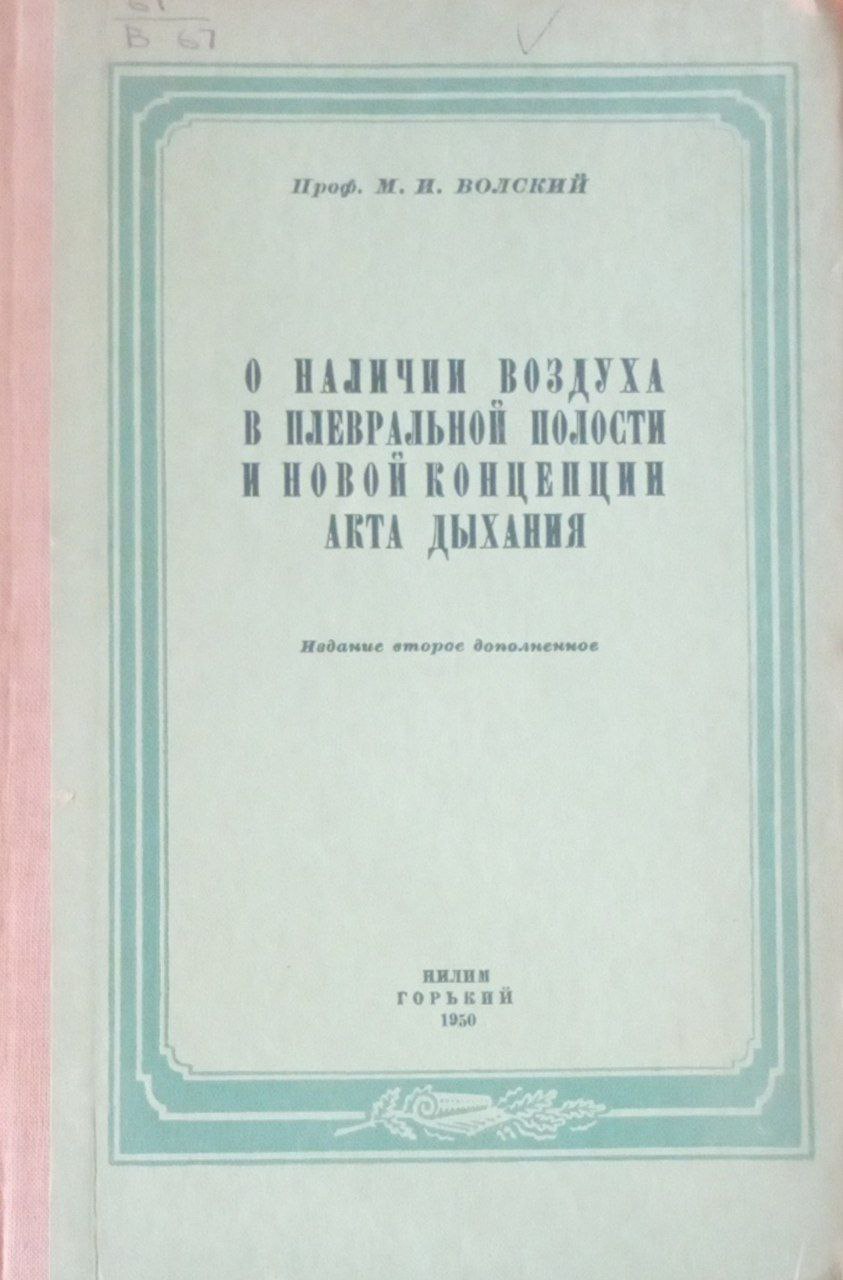 О наличии воздуха в плевральной полости и новой концепции акта дыхания. 2-е изд. доп.